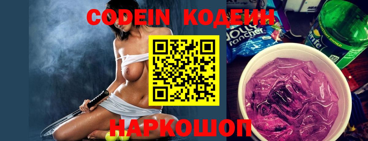 Кодеин Purple Drank Лесозаводск