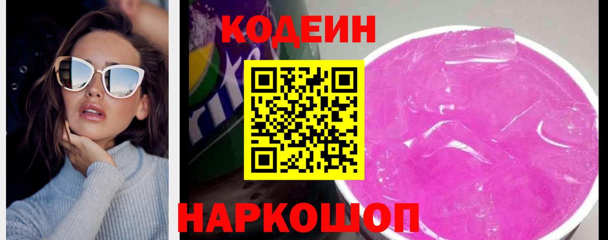 Кодеиновый сироп Lean напиток Lean (лин)  Кодеин Purple Drank  Вход с VPN  Лесозаводск 